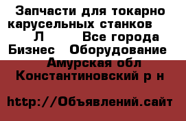 Запчасти для токарно карусельных станков 1525, 1Л532 . - Все города Бизнес » Оборудование   . Амурская обл.,Константиновский р-н